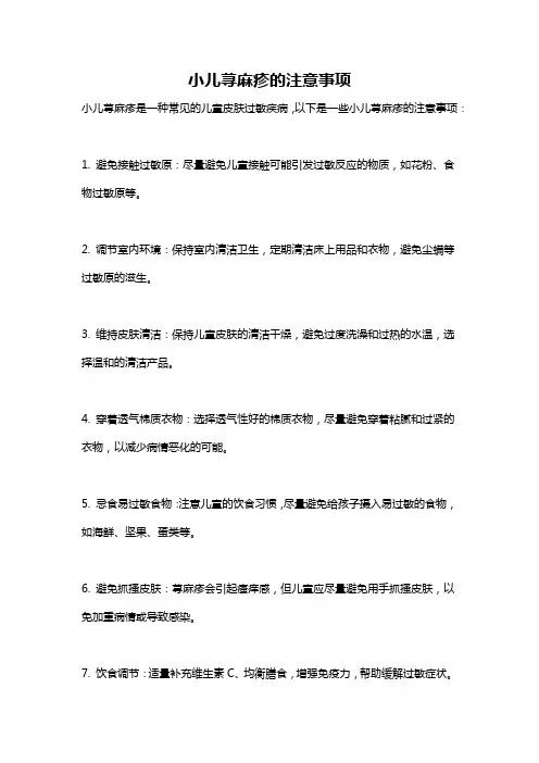 小儿荨麻疹的注意事项