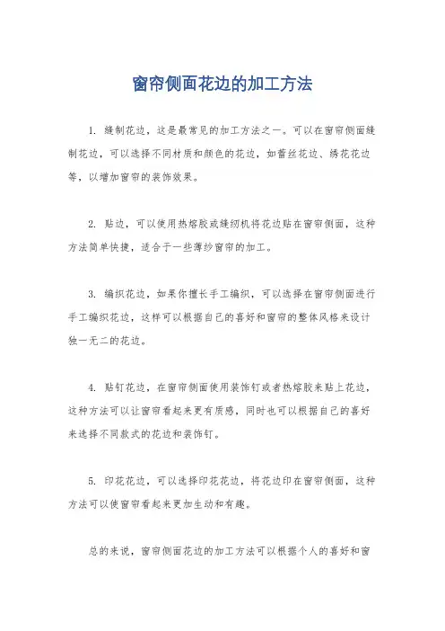 窗帘侧面花边的加工方法