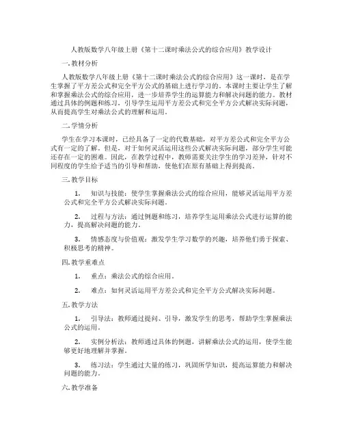 人教版数学八年级上册《第十二课时乘法公式的综合应用》教学设计