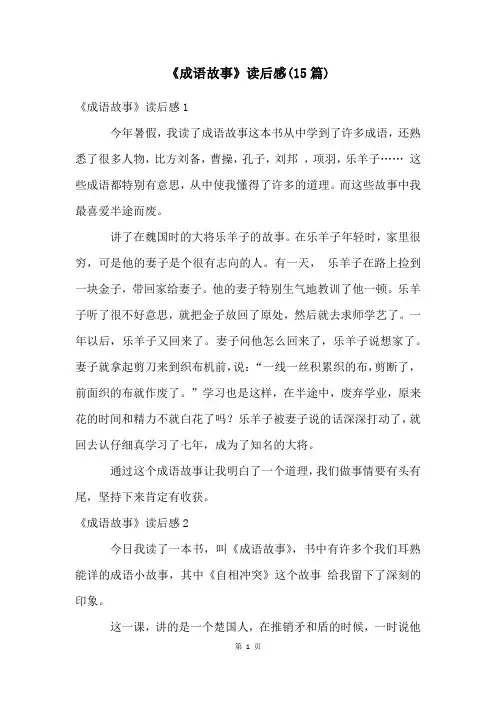 《成语故事》读后感(15篇)