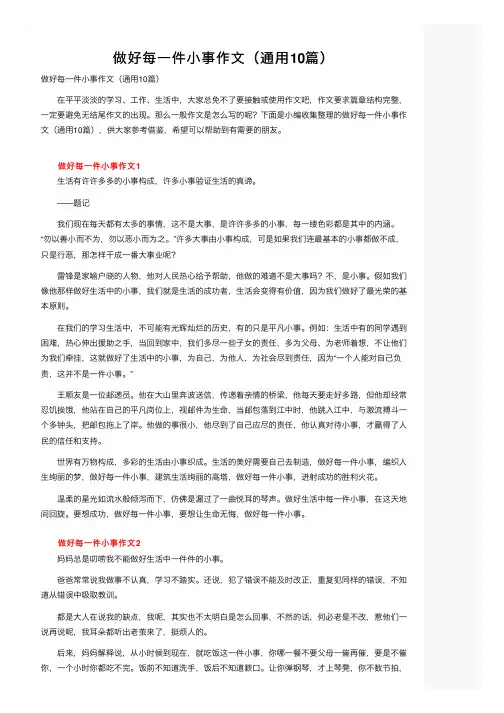 做好每一件小事作文（通用10篇）