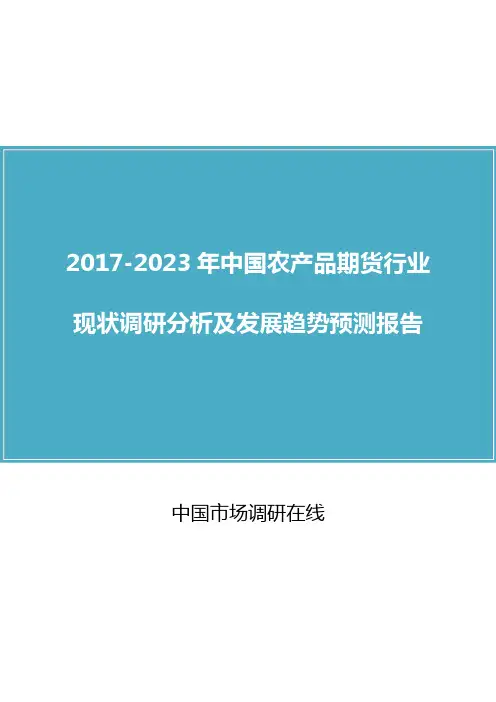 中国农产品期货行业调研分析报告