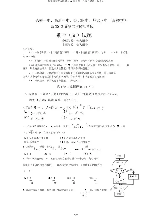 陕西西安五校联考2019高三第二次重点考试--数学文
