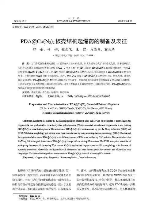 PDA@Cu(N3)2核壳结构起爆药的制备及表征