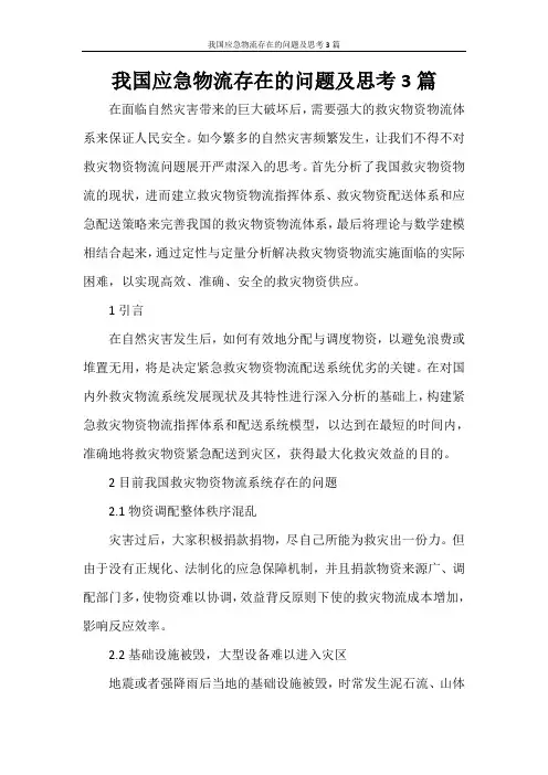 我国应急物流存在的问题及思考3篇