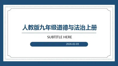 人教版九年级道德与法治上册课件