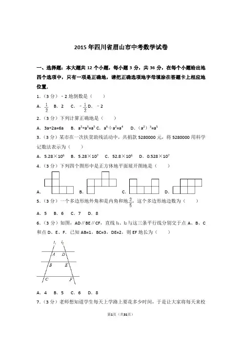 2015年四川省眉山市中考数学试卷和解析答案