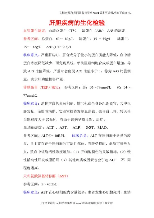 肝胆疾病的生化检验