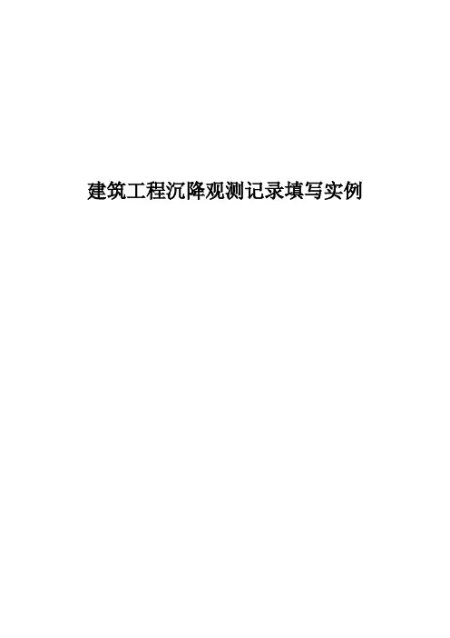 建筑工程沉降观测记录填写实例
