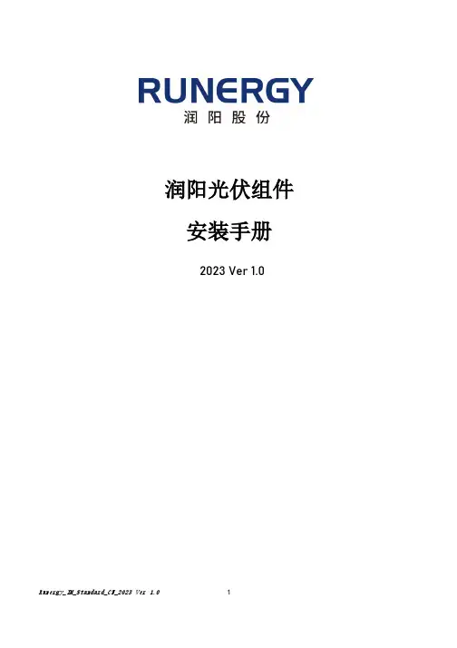 润阳太阳能光伏组件安装手册-中文说明书