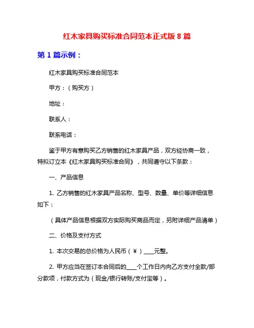 红木家具购买标准合同范本正式版8篇