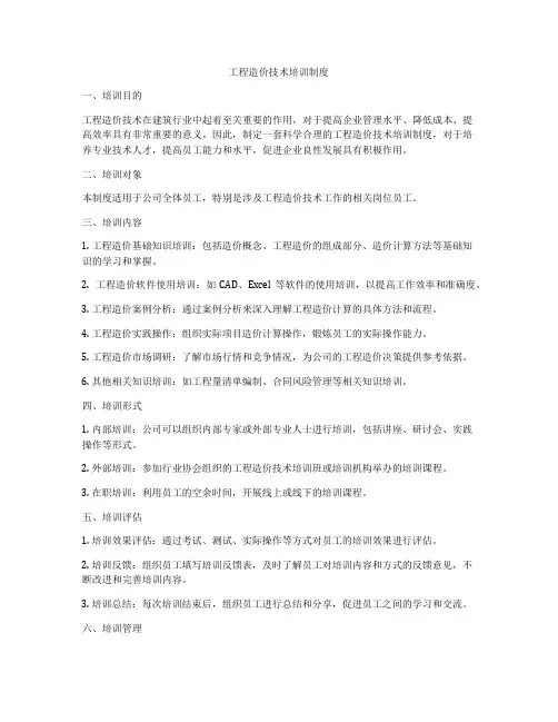 工程造价技术培训制度