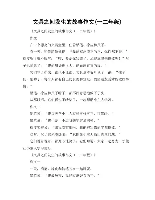 文具之间发生的故事作文(一二年级)