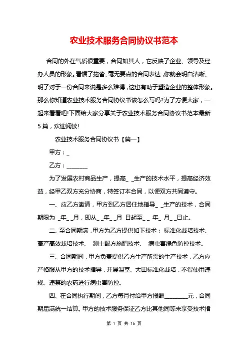 农业技术服务合同协议书范本