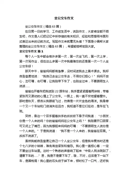 坐公交车作文