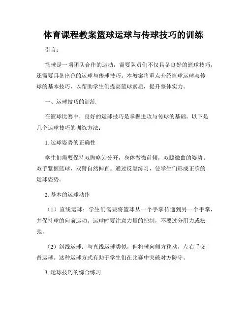 体育课程教案篮球运球与传球技巧的训练