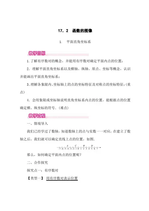 华师版八年级数学下册(HS)教案 平面直角坐标系