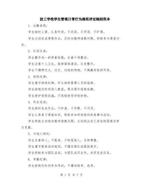 技工学校学生管理日常行为规范评定细则范本（3篇）