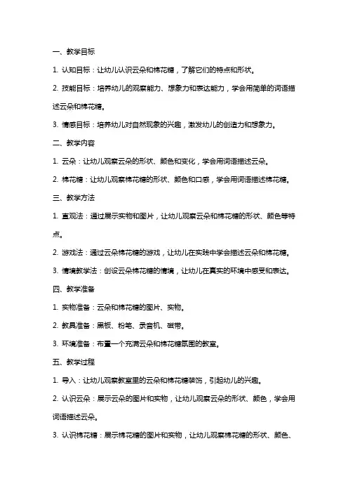 小班语言云朵棉花糖教案