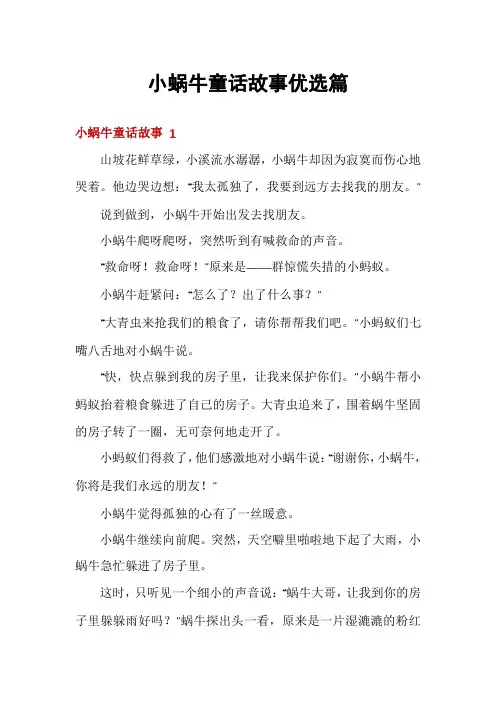 小蜗牛童话故事优选篇
