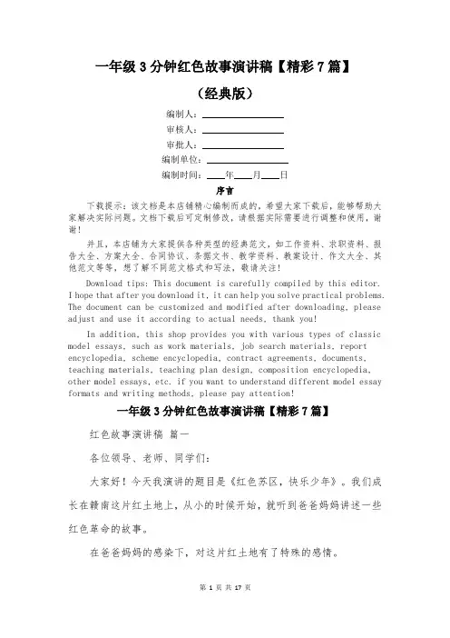 一年级3分钟红色故事演讲稿【精彩7篇】