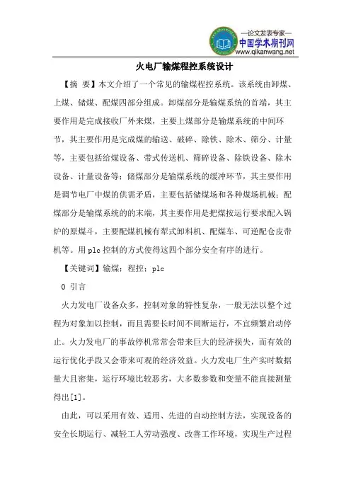 火电厂输煤程控系统设计