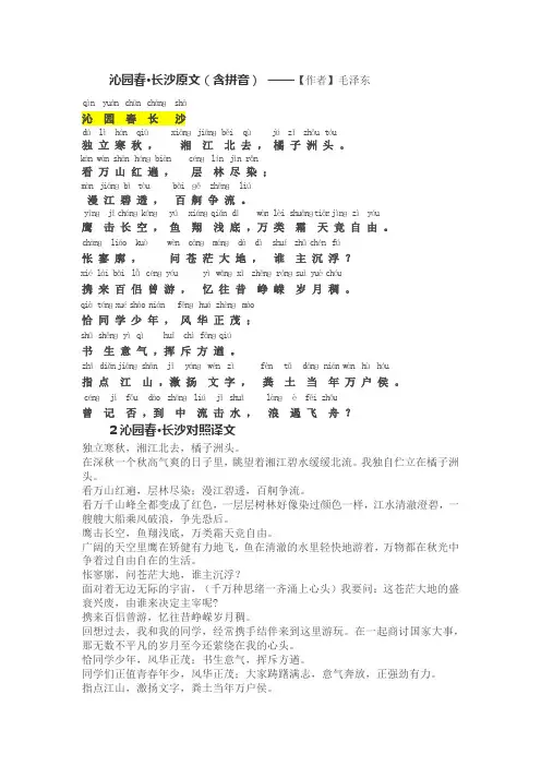 沁园春 长沙(注音版-译文)