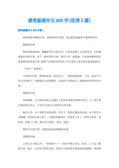 感受温暖作文600字(优秀5篇)