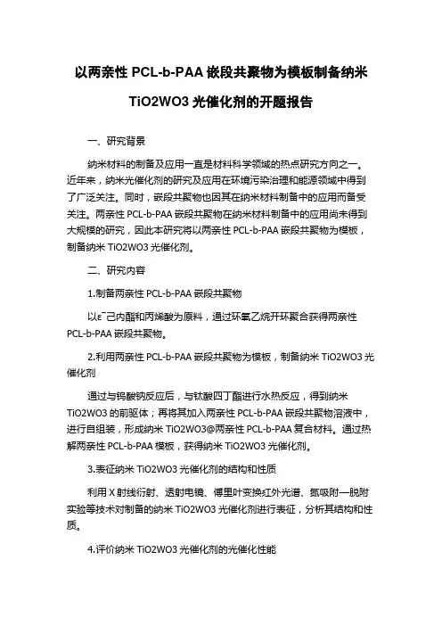以两亲性PCL-b-PAA嵌段共聚物为模板制备纳米TiO2WO3光催化剂的开题报告