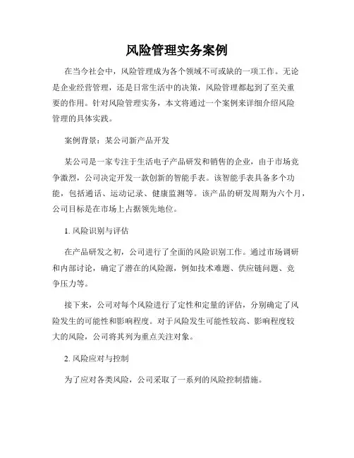 风险管理实务案例