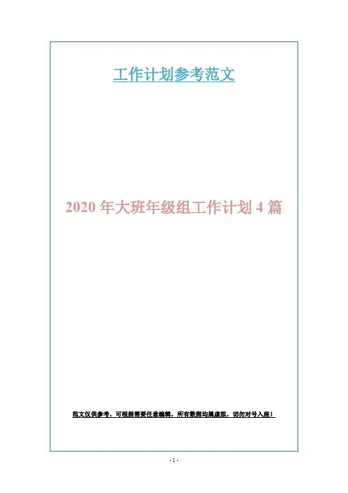 2020年大班年级组工作计划4篇