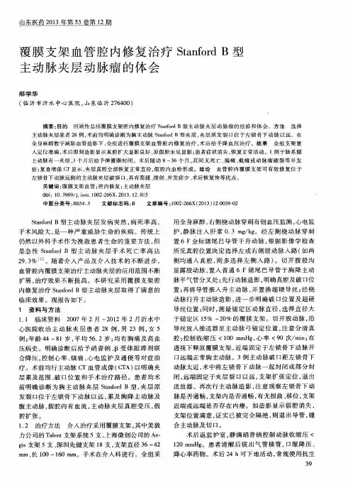 覆膜支架血管腔内修复治疗StanfordB型主动脉夹层动脉瘤的体会