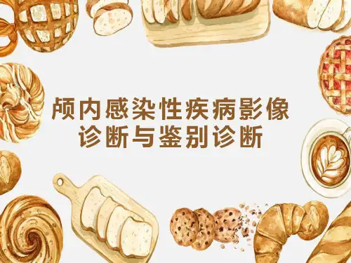 颅内感染性疾病的影像诊断与鉴别诊断