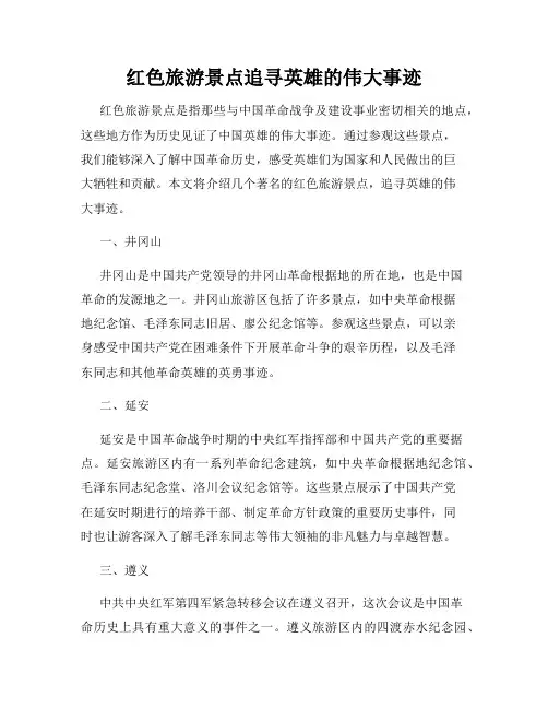 红色旅游景点追寻英雄的伟大事迹