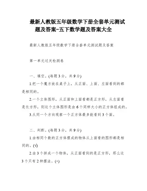 最新人教版五年级数学下册全套单元测试题及答案-五下数学题及答案大全