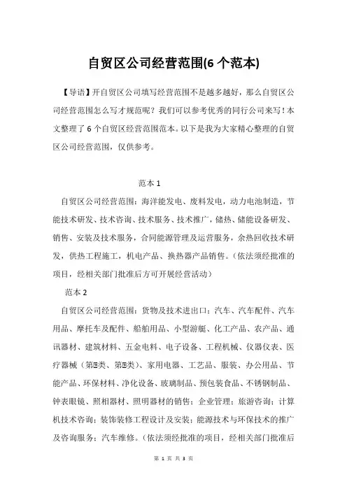 自贸区公司经营范围(6个范本)