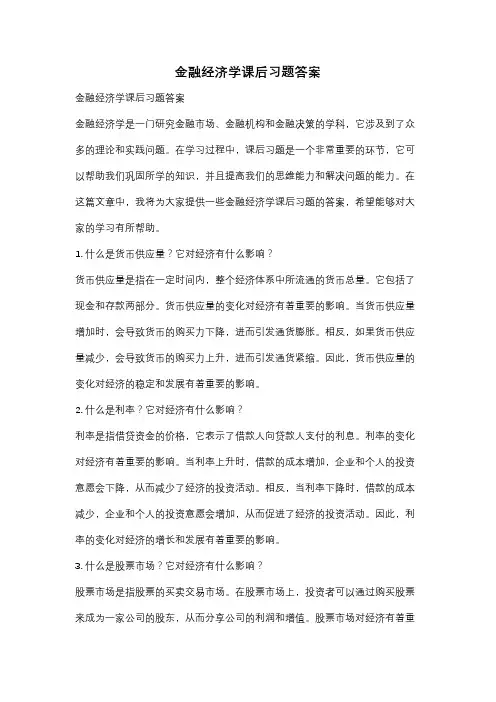 金融经济学课后习题答案