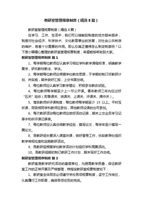 教研室管理规章制度（精选8篇）