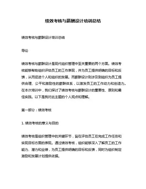 绩效考核与薪酬设计培训总结