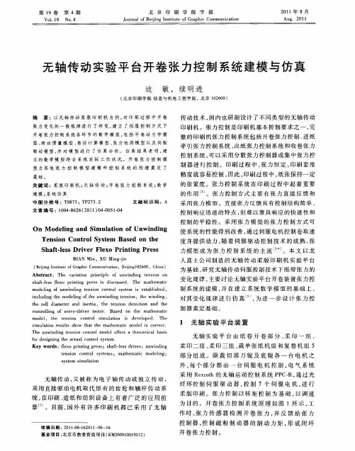 无轴传动实验平台开卷张力控制系统建模与仿真