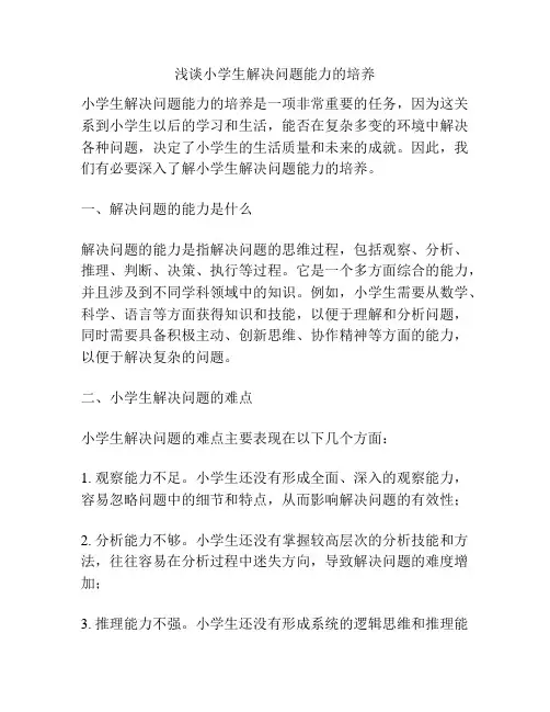 浅谈小学生解决问题能力的培养