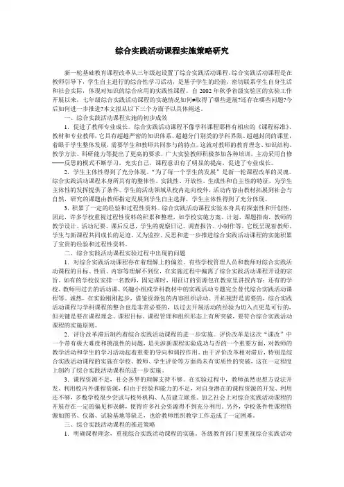 综合实践活动课程实施策略研究