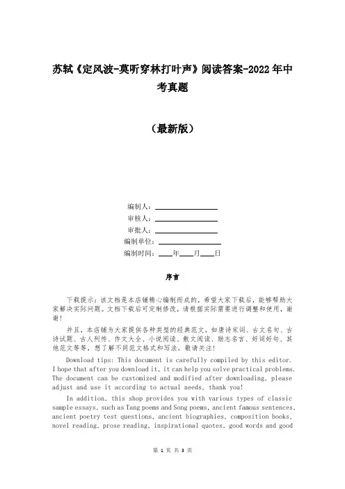 苏轼《定风波-莫听穿林打叶声》阅读答案-2022年中考真题