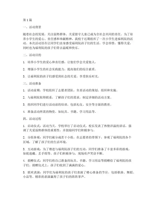 小学生进福利院活动总结(3篇)