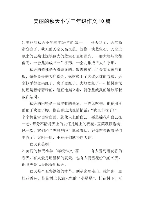 美丽的秋天小学三年级作文10篇