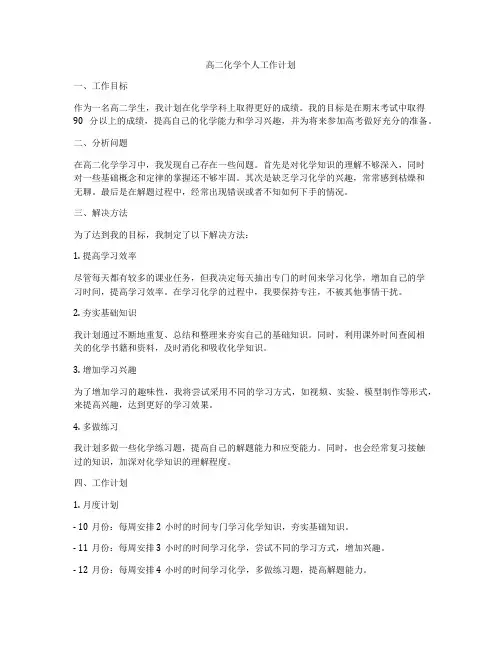 高二化学个人工作计划