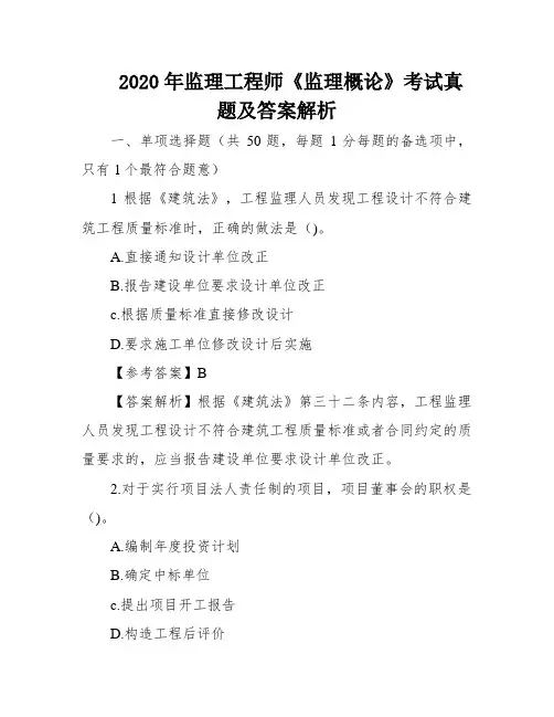 2020年监理工程师《监理概论》考试真题及答案解析