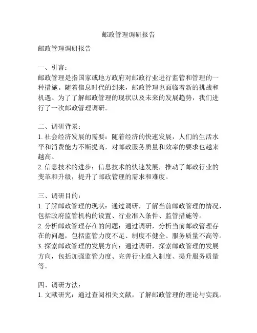 邮政管理调研报告