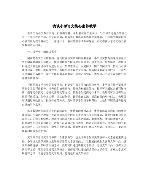 浅谈小学语文核心素养教学