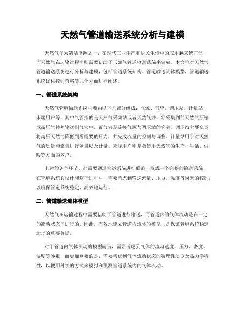 天然气管道输送系统分析与建模